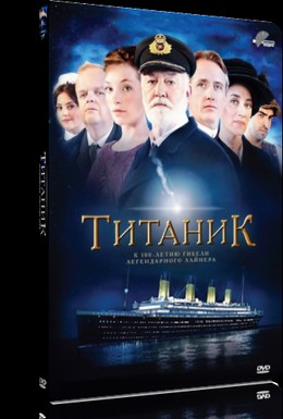 Постер фильма Титаник с Леном Гудманом (2012)