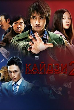 Постер фильма Кайдзи 2 (2011)