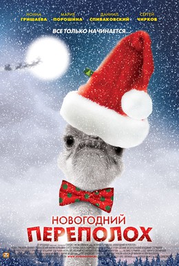 Постер фильма Новогодний переполох (2012)