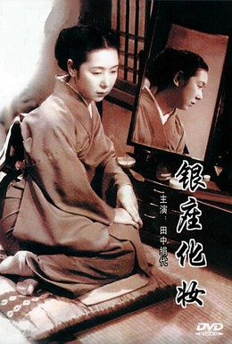 Постер фильма Гиндза без грима (1951)