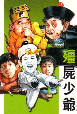 Постер фильма Магическая история (1986)