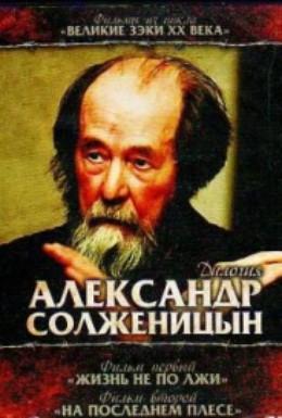Постер фильма Солженицын: На последнем плёсе (2003)