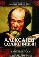 Солженицын: На последнем плёсе (2003)