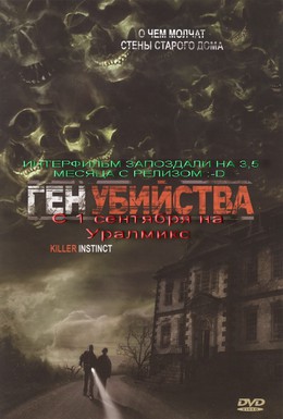 Постер фильма Ген убийства (2001)