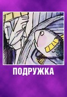 Подружка (1989)
