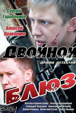 Постер фильма Двойной блюз (2013)