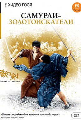Постер фильма Самураи-золотоискатели (1965)