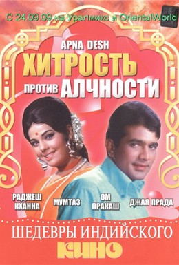 Постер фильма Хитрость против алчности (1972)