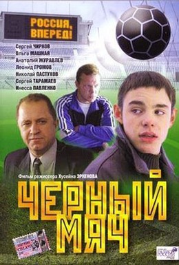 Постер фильма Черный мяч (2004)