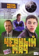Черный мяч (2004)