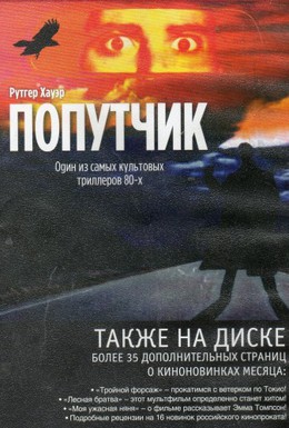 Постер фильма Попутчик (1986)
