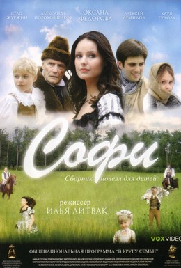 Постер фильма Софи (2007)