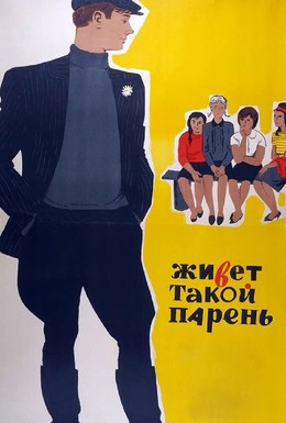 Постер фильма Живет такой парень (1964)