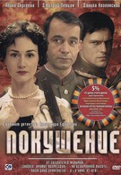 Покушение (2010)