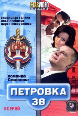 Постер фильма Петровка, 38. Команда Семёнова (2008)