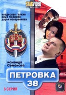 Петровка, 38. Команда Семёнова (2008)