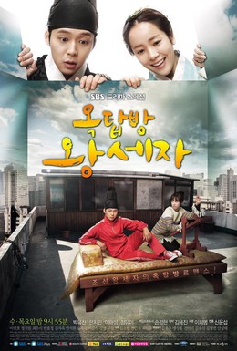 Постер фильма Принц с чердака (2012)
