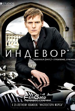 Постер фильма Индевор (2012)