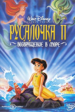 Постер фильма Русалочка 2: Возвращение в море (2000)