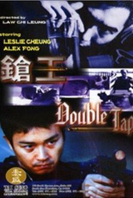 Постер фильма Двойной выстрел (2000)