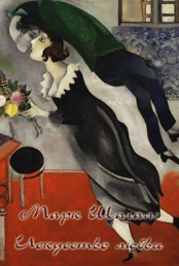 Постер фильма Марк Шагал: Искусство любви (2007)