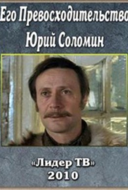 Постер фильма Его превосходительство Юрий Соломин (2010)
