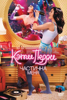 Постер фильма Кэти Перри: Частичка меня (2012)