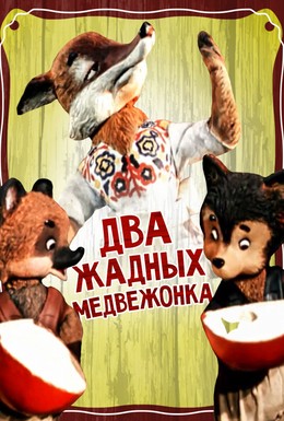 Постер фильма Два жадных медвежонка (1954)