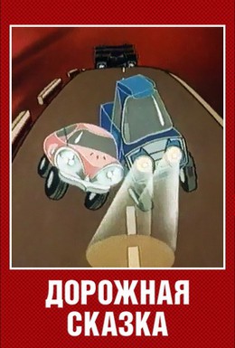 Постер фильма Дорожная сказка (1981)
