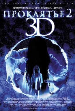 Постер фильма Проклятье 3D 2 (2013)