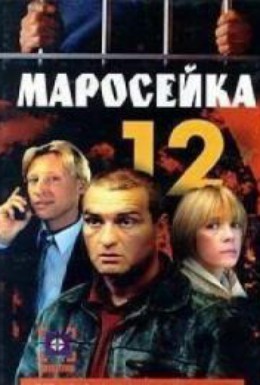 Постер фильма Маросейка, 12: Операция Зеленый лед (2000)