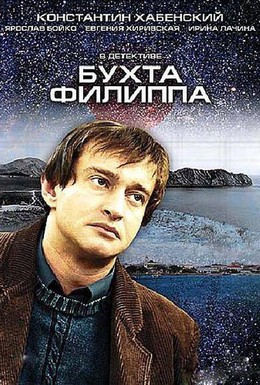 Постер фильма Бухта Филиппа (2005)