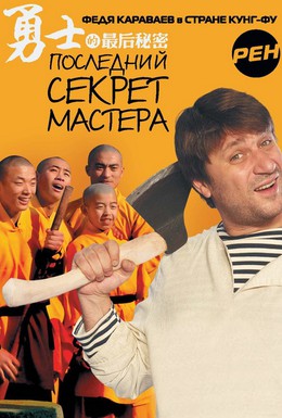 Постер фильма Последний секрет Мастера (2010)