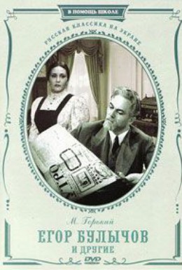 Постер фильма Егор Булычов и другие (1969)