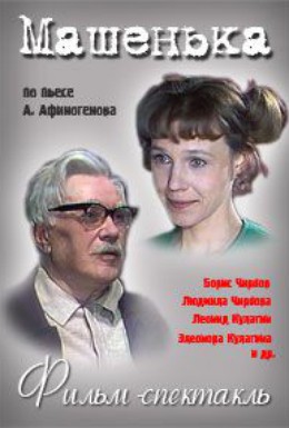 Постер фильма Машенька (1977)