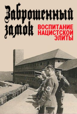 Постер фильма Заброшенный замок. Воспитание нацистской элиты (2013)