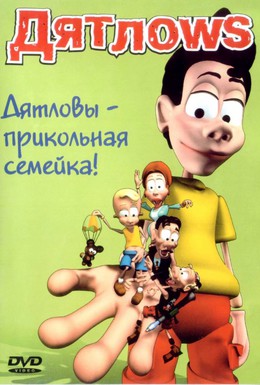 Постер фильма Дятлоws (2004)