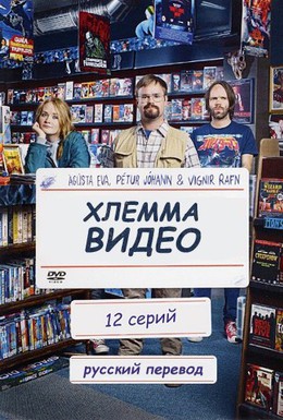 Постер фильма Хлемма видео (2010)
