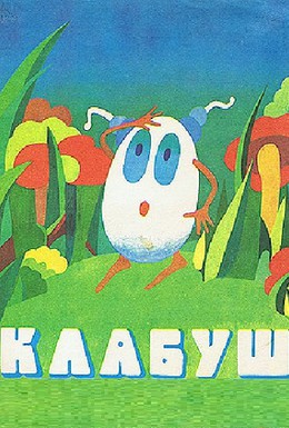 Постер фильма Клабуш (1978)