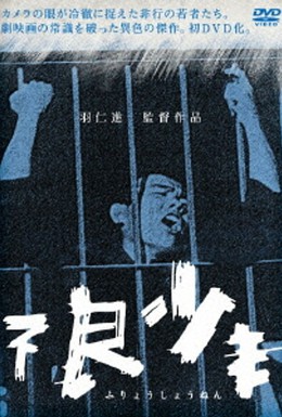 Постер фильма Малолетние преступники (1961)