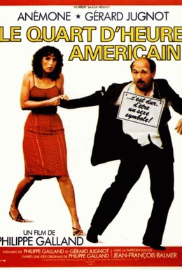 Постер фильма Четверть часа по-американски (1982)