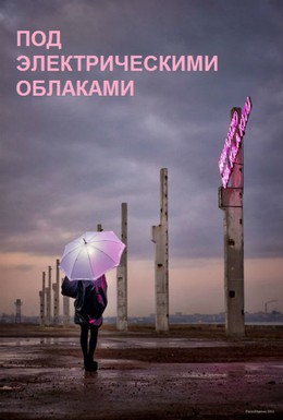 Постер фильма Под электрическими облаками (2015)