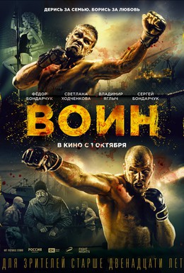 Постер фильма Воин (2015)