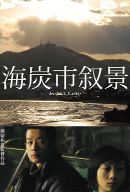 Постер фильма Этюды из жизни города Кайтан (2010)