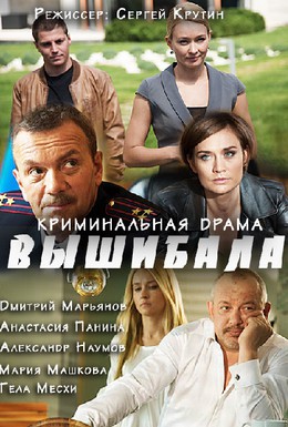 Постер фильма Вышибала (2016)