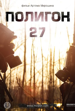 Постер фильма Полигон 27 (2012)