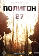 Полигон 27 (2012)