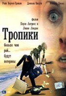 Тропики (2004)