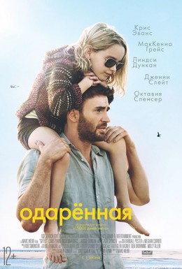 Постер фильма Одарённая (2017)