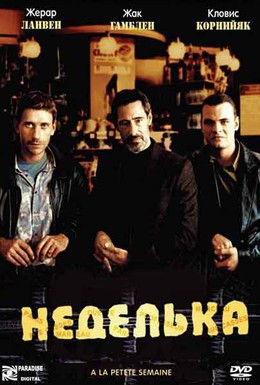Постер фильма Неделька (2003)